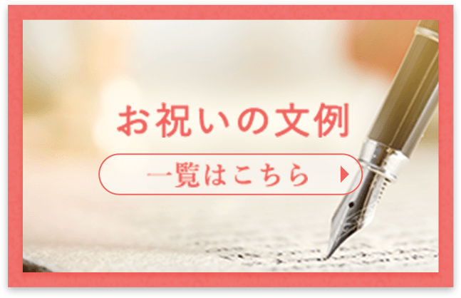 お祝いの文例 一覧はこちら