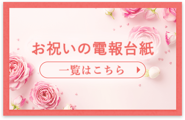 お祝いの電報台紙 一覧はこちら