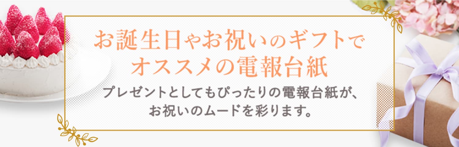 お誕生日やお祝いのギフトでオススメの電報台紙 プレゼントとしてもぴったりの電報台紙が、お祝いのムードを彩ります。