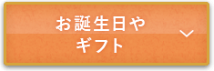 お誕生日やギフト