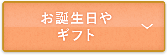 お誕生日やギフト