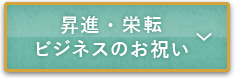 昇進・栄転 ビジネスのお祝い