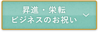 昇進・栄転 ビジネスのお祝い