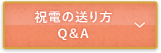 祝電の送り方 Q&A