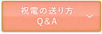 祝電の送り方 Q&A