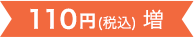 110円(税込)増