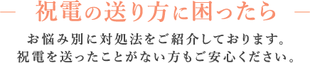 - 祝電の送り方に困ったら - お悩み別に対処法をご紹介しております。祝電を送ったことがない方もご安心ください。