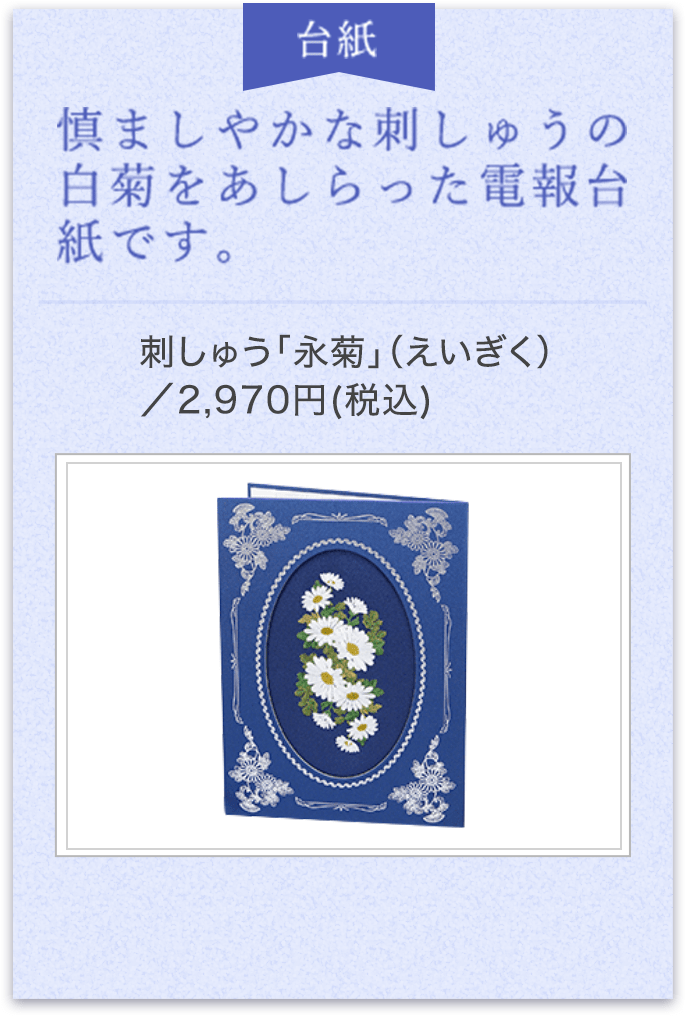 慎ましやかな刺しゅうの白菊をあしらった電報台紙です。