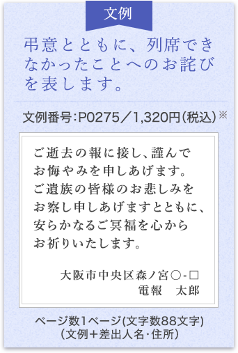 弔意とともに、列席できなかったことへのお詫びを表します。