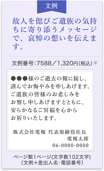 故人を偲びご遺族の気持ちに寄り添うメッセージで、哀悼の想いを伝えます。