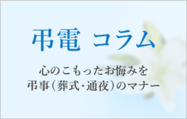 弔電 コラム 心のこもったお悔みを 弔事(葬式・通夜)のマナー