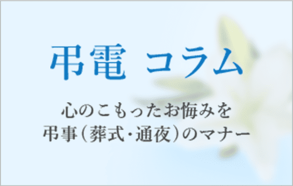 弔電 コラム 心のこもったお悔みを 弔事(葬式・通夜)のマナー