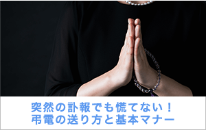 突然の訃報でも慌てない！ 弔電の送り方と基本マナー