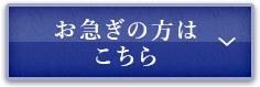 お急ぎ方はこちら