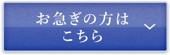 お急ぎ方はこちら