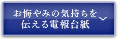 お悔やみの気持ちを伝える電報台紙