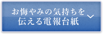 お悔やみの気持ちを伝える電報台紙