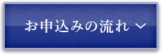 お申込みの流れ