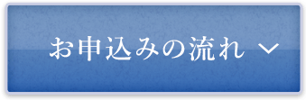 お申込みの流れ