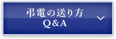 弔電の送り方 Q&A