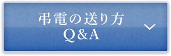 弔電の送り方 Q&A