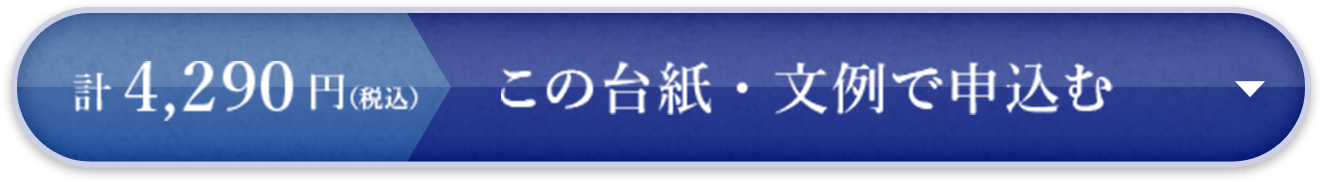 計3,740円（税込）　この台紙を・文例で申込む