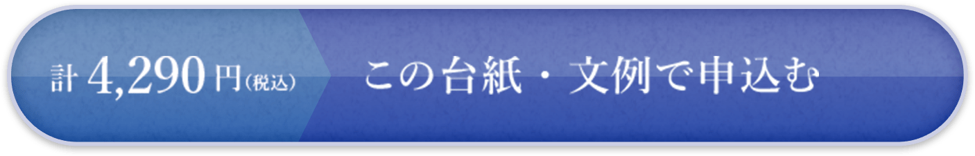 計3,740円（税込）　この台紙を・文例で申込む