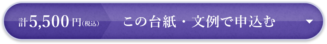 計4,180円（税込）　この台紙・文例で申込む
