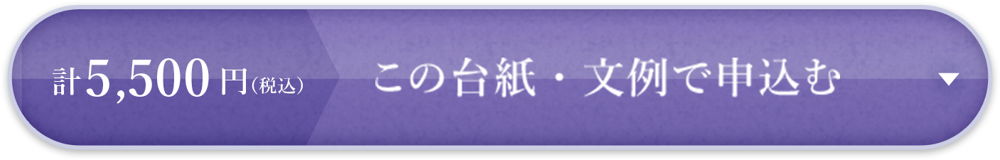 計4,180円（税込）　この台紙・文例で申込む