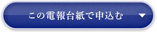 この電報台紙で申込む