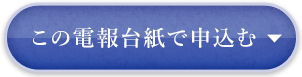 この電報台紙で申込む