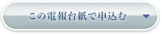 この電報台紙で申込む