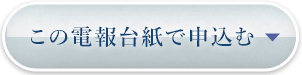 この電報台紙で申込む