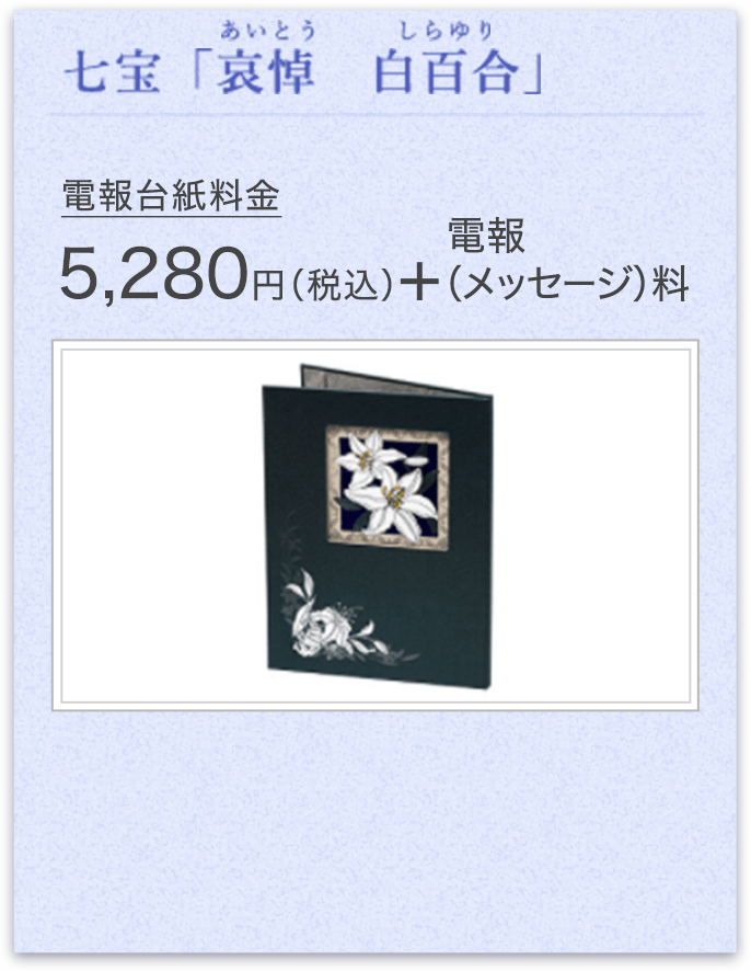 七宝「哀悼 白百合」