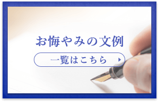 お悔やみの文例　一覧はこちら