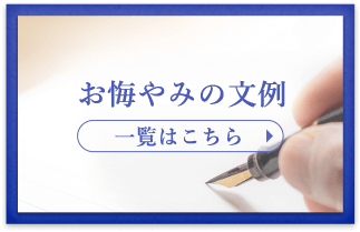 お悔やみの文例　一覧はこちら