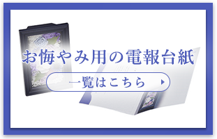 お悔やみ用の電報台紙　一覧はこちら