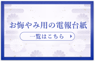 お悔やみ用の電報台紙　一覧はこちら