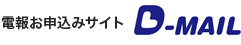 インターネット電報 D-MAIL