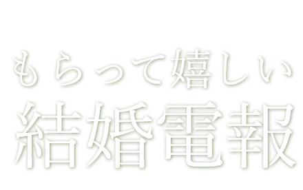 「おめでとう」の気持ちを伝える もらって嬉しい結婚電報