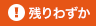 残りわずか