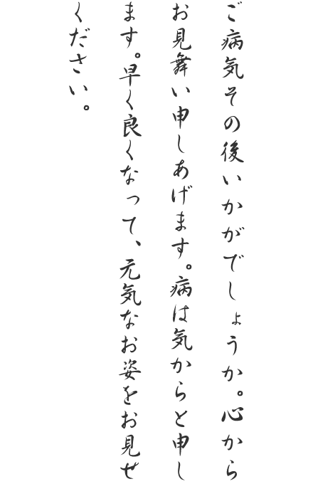 かんたん申込み お見舞い 定番の電報台紙と文例 Ntt西日本 電報お申込みサイト D Mail