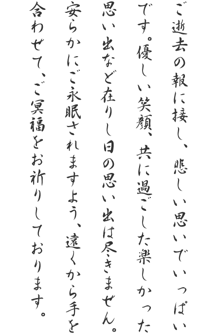 かんたん申込み お悔やみ 定番の電報台紙と文例 Ntt西日本 インターネット電報 D Mail