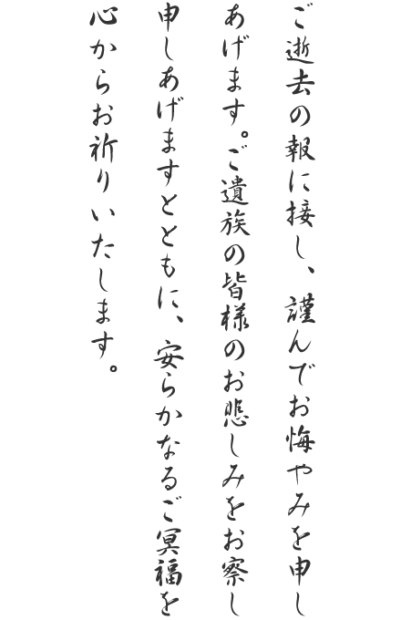 ご逝去の報に接し、謹んでお悔やみを申しあげます。ご遺族の皆様のお悲しみをお察し申しあげますとともに、安らかなるご冥福を心からお祈りいたします。