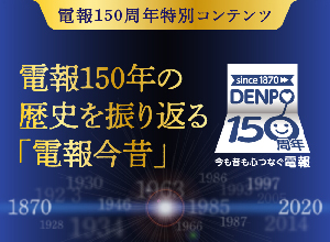 電報150周年特別コンテンツはこちら