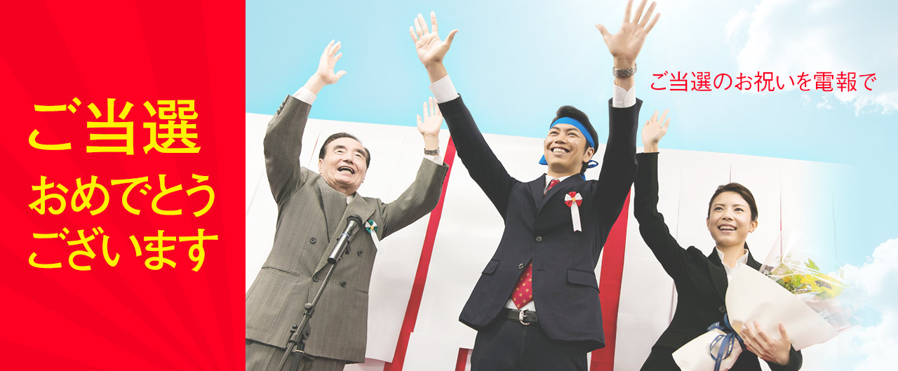 ご当選お祝いを電報で