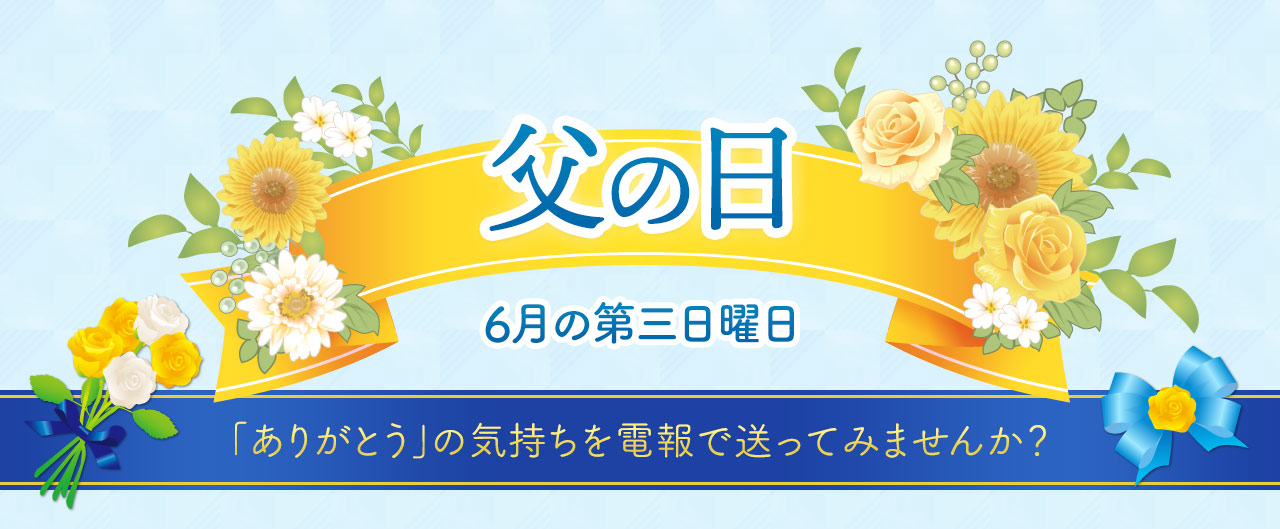 父の日