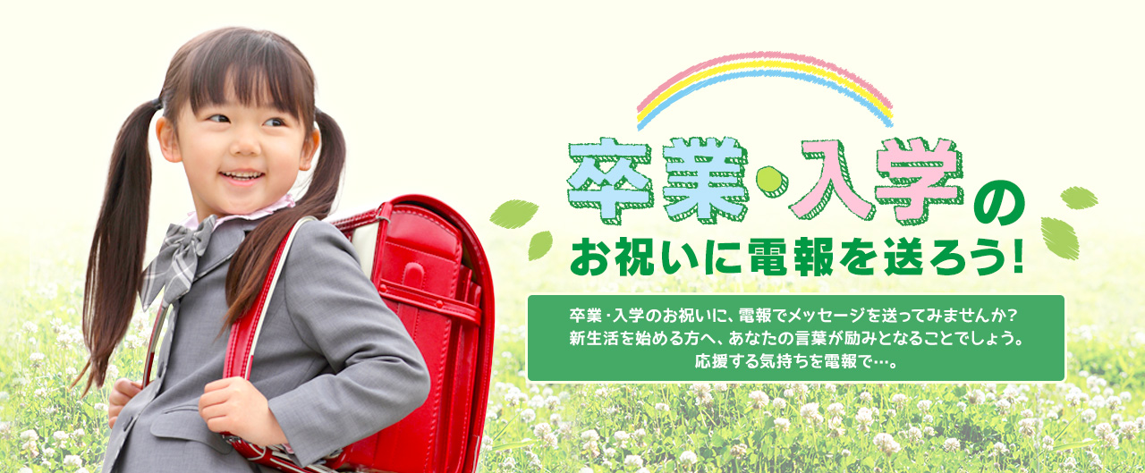 卒業・入学のお祝いに電報を送ろう