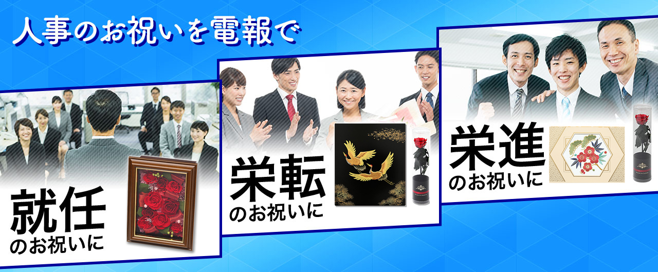 人事のお祝いを電報で