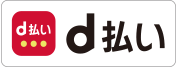 d払い